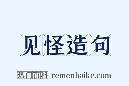 见怪造句是什么意思的图片